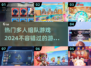 🔥2024必玩！超热门组队游戏推荐🎮