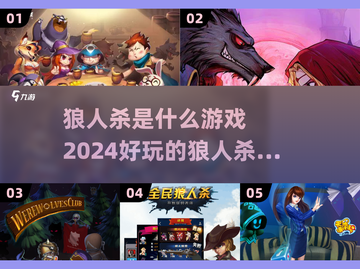 🔥狼人杀超全游戏推荐｜2024必玩🚨截图1
