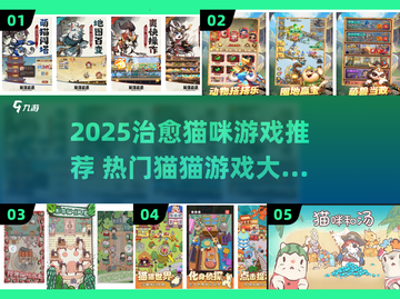2025必玩治愈猫猫游戏🎮✨截图1