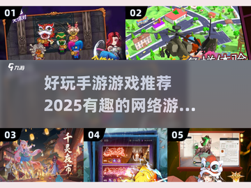 2025必玩🔥有趣网游推荐🎉截图1
