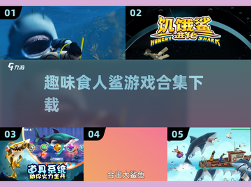 🔥2025必玩！超有趣鲨鱼游戏合集🎉截图1