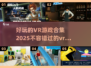 2025最受欢迎的VR游戏合集💥，好玩到停不下来！🔥