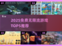 🔥2025免费无限流游戏TOP5下载合集！🎮
