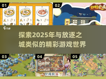 🔥2025年必玩！和《放逐之城》类似的游戏🔥截图1