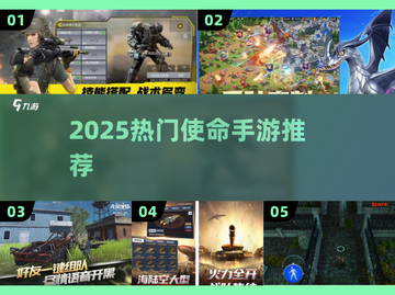 🎮使命手游TOP榜！2025最🔥玩什么？截图1