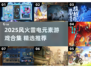 🔥⚡2025必玩！风火雷电元素游戏大合集🌪🎮