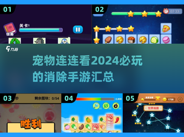 2024必玩🔥宠物连连看手游大汇总🐾截图1