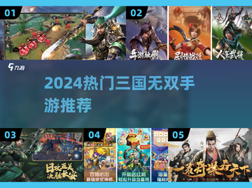 🔥2024最耐玩三国无双手游盘点🎮截图1