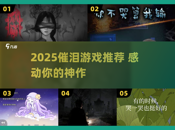 2025必玩催泪游戏合集💥这些游戏让你哭成泪人💧截图1