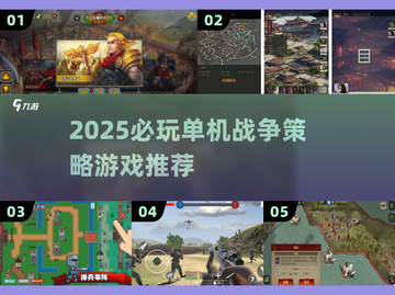 🔥2025必玩单机战争策略游戏TOP榜💥截图1