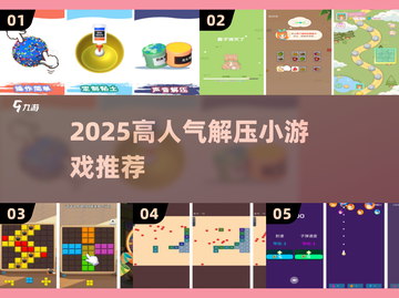 🔥2025超解压小游戏推荐！🎮轻松好玩TOP榜💥截图1