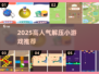 🔥2025超解压小游戏推荐！🎮轻松好玩TOP榜💥