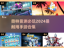 🔥2024必玩奥特曼手游合集🎉