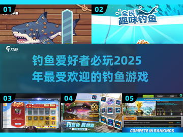 🎣2025超赞钓鱼游戏推荐，玩到停不下来！🐟截图1