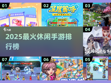 🔥2025超火休闲手游TOP榜！🎮轻松玩到停不下来截图1