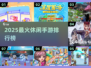 🔥2025超火休闲手游TOP榜！🎮轻松玩到停不下来