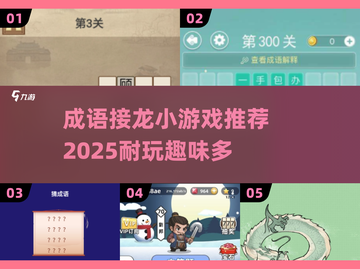 🔥2025超耐玩成语接龙小游戏推荐🎉截图1