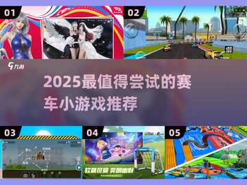 🔥2025最燃赛车小游戏TOP5💥🎮截图1