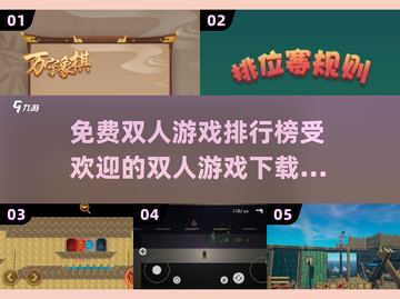 🔥2025最受欢迎免费双人游戏下载排行榜🎮截图1