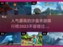 🔥2023超人气生存沙盒手游排行榜🌟