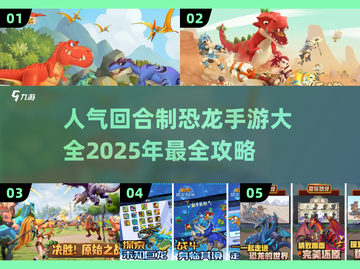 🔥2025超人气恐龙回合制手游大全🦖截图1