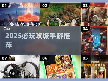 🔥2025必玩攻城手游合集💥截图1