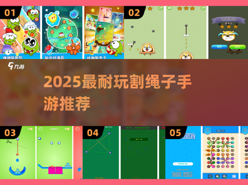 🔥2025超耐玩割绳子游戏推荐！🎮截图1