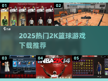 🔥2025最火2K篮球游戏下载推荐来了！🎮截图1