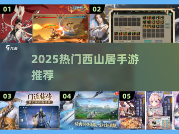 🔥2025最火西山居手游TOP榜💥截图1