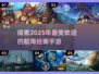 航航海商战🔥2025超人气手游推荐🎉