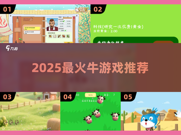 🐮2025最牛游戏大揭秘！🔥截图1