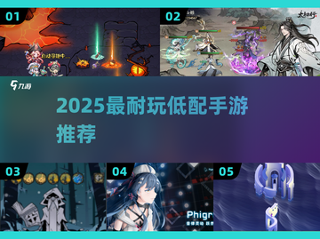 低配手机必玩神作🔥5款超爽手游推荐截图1