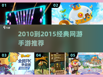🎮2010-2015经典网游回顾！早期手游TOP榜🔥截图1