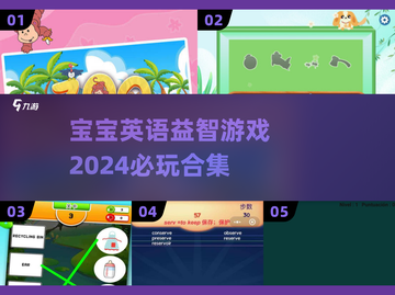 2024必玩✨宝宝英语益智游戏合集💥截图1