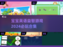 2024必玩✨宝宝英语益智游戏合集💥