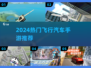 🚗✨2024最火飞行汽车手游TOP5