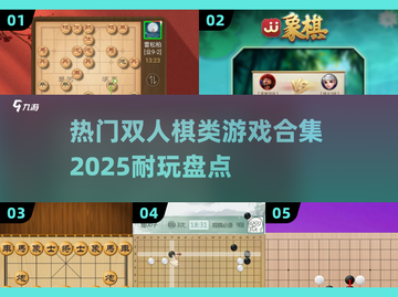 🌟2025最🔥双人棋类游戏合集✨📌截图1