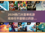 🔥2024必玩大型单机游戏排行榜来了！🎮