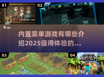 2025年最🔥内置菜单游戏大揭秘🎉截图1
