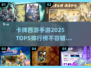 🔥2025必玩！卡牌西游手游TOP5🔥