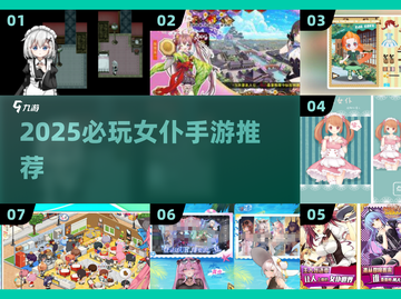 2025必玩女仆手游🔥超萌角色等你邂逅！🎮💥截图1