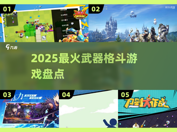 🔥2025最燃武器格斗游戏TOP榜💥截图1