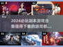 2024必玩🔥副本游戏合集💎下载清单