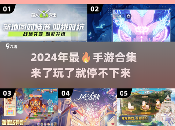 🔥2024必玩手游合集💥让你欲罢不能的游戏清单！截图1