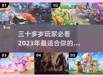三十岁+必玩📱2023爆款手游推荐🔥截图1