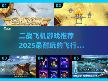 ✈2025必玩！超燃二战飞机游戏推荐🔥截图1