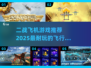 ✈2025必玩！超燃二战飞机游戏推荐🔥