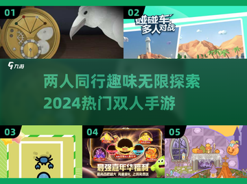 🔥2024必玩！高人气双人手游合集🎉截图1