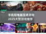 🔥2025年必玩！手机电脑互通大型游戏推荐🎮