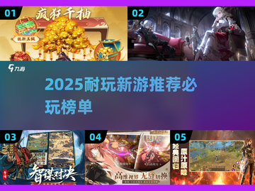 🎮2025超耐玩新游推荐！这波必冲🔥截图1
